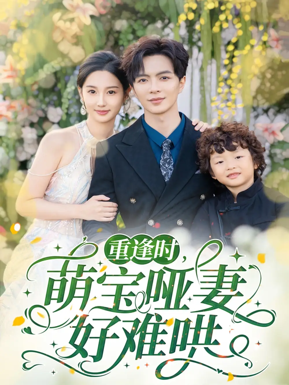 重逢時萌寶啞妻好難哄（60集）溫宇＆魏凡舒劇情人物介紹
