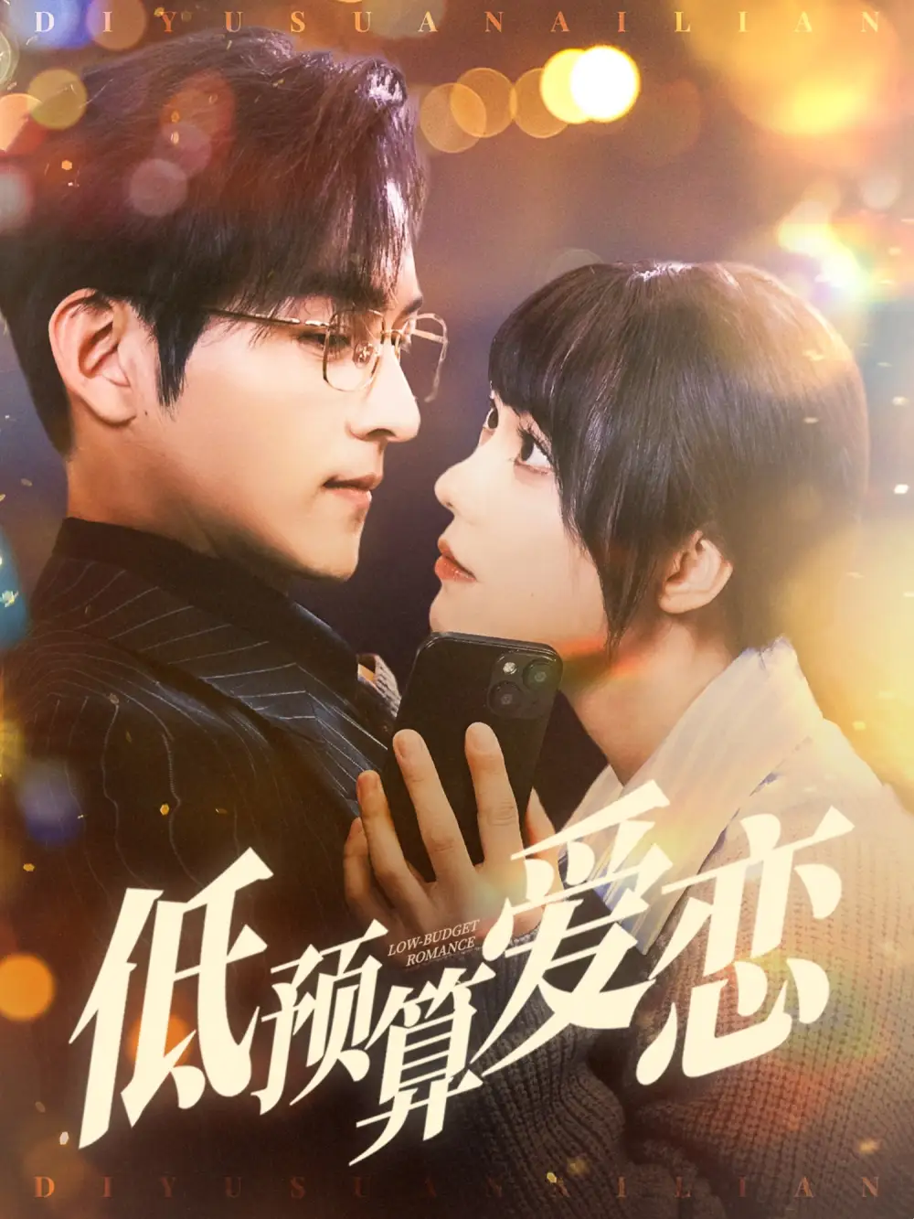 低預(yù)算愛戀（70集）嘉言＆張貽喬劇情人物介紹