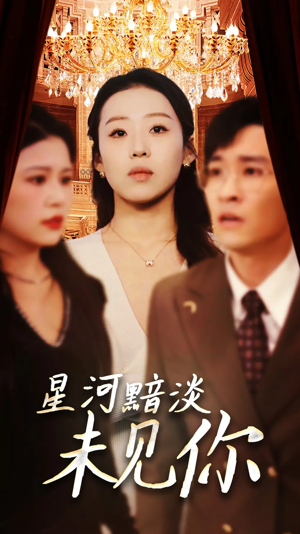 星河黯淡未見你（58集）黃帥帥＆趙英男劇情人物介紹