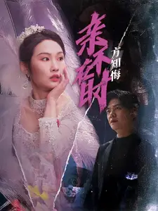 親不在時(shí)方知悔（40集）向陽(yáng)劇情概要