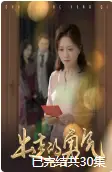 出走的勇氣（30集）劇情概要
