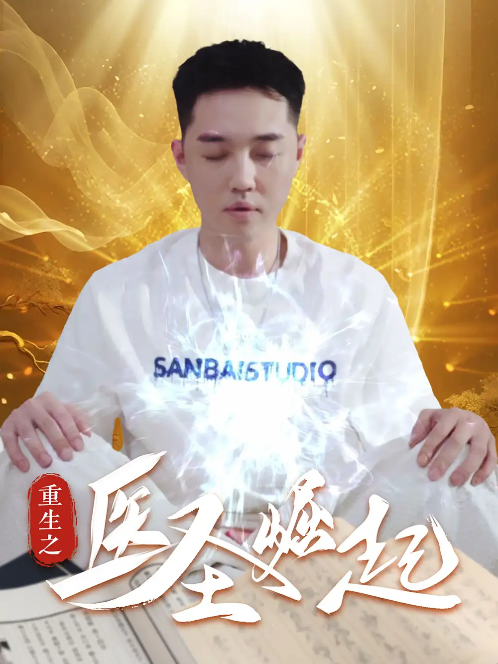 重生之醫(yī)圣崛起（90集）劇情概要