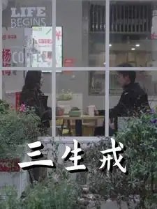 三生戒（71集）趙菲&虞彤彤劇情概要
