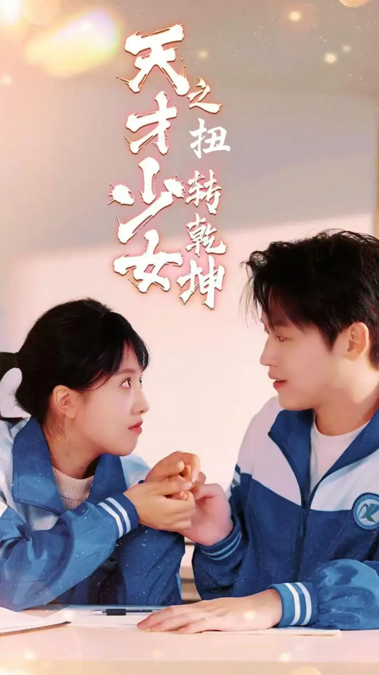 天少才女之扭轉(zhuǎn)乾坤（30集）