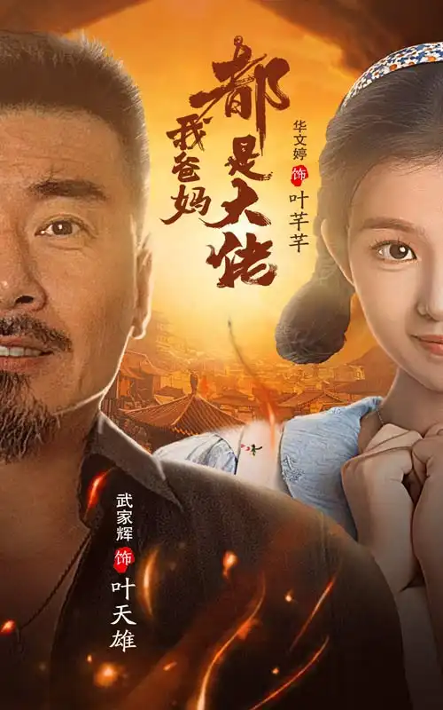 我爸媽都是大佬（62集）劇情概要