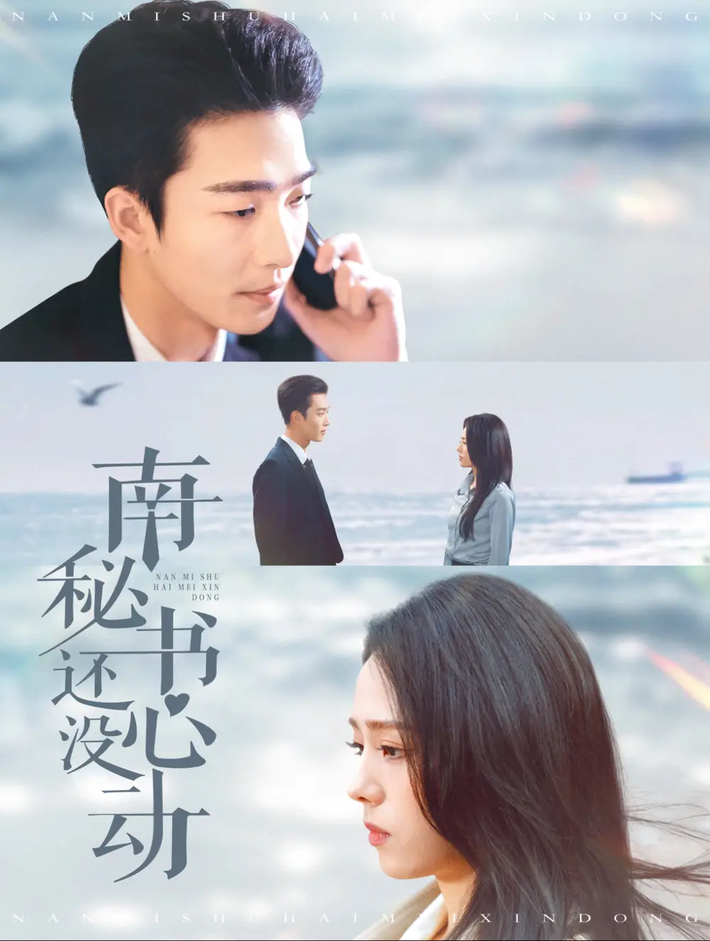 南秘書還沒心動(dòng)（92集）姚冠宇＆翟成露劇情概要