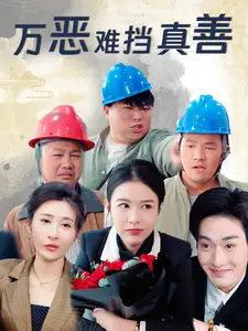萬惡難擋真善（76集）