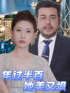 年過(guò)半百她美又颯（71集）