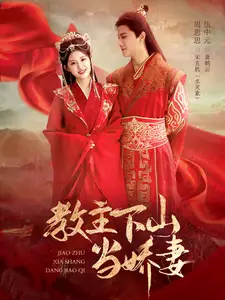 教主下山當(dāng)嬌妻（80集）