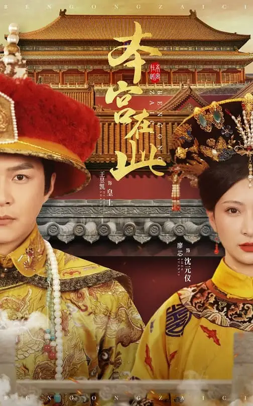 本宮在此（40集）王昱凱＆廖芯劇情概要