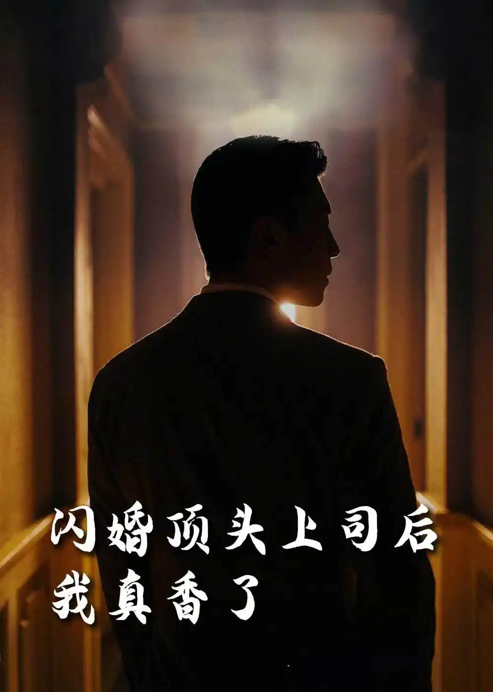 閃婚頂頭上司后我真香了（80集）潘悅銘&劉星辰&攢攢&袁穎