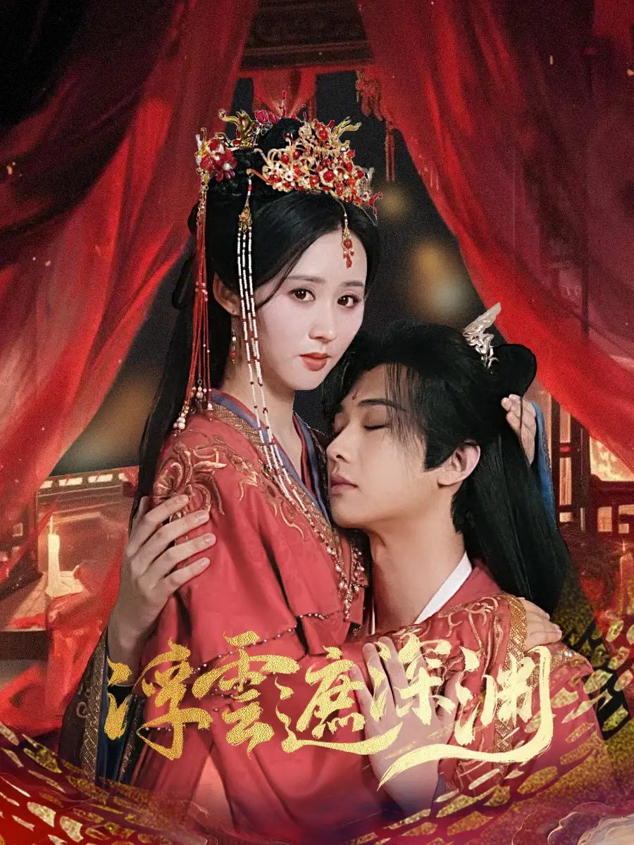 浮云遮深淵＆我的蛇君軟又妖（100集）肖文宇＆書雪漫劇情概要