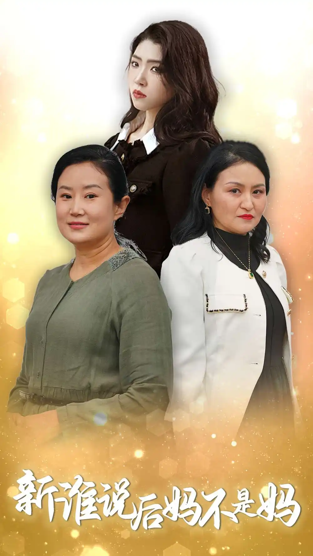 誰(shuí)說(shuō)后媽不是媽（30集）劇情概要