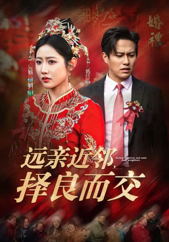 遠親近鄰擇良而交（42集）如意兒劇情概要