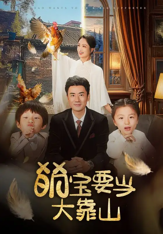 萌寶要當(dāng)大靠山（59集）李易澤＆孫一平