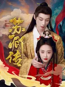 蘇卿傳（66集）吳添豪＆于心妍劇情概要