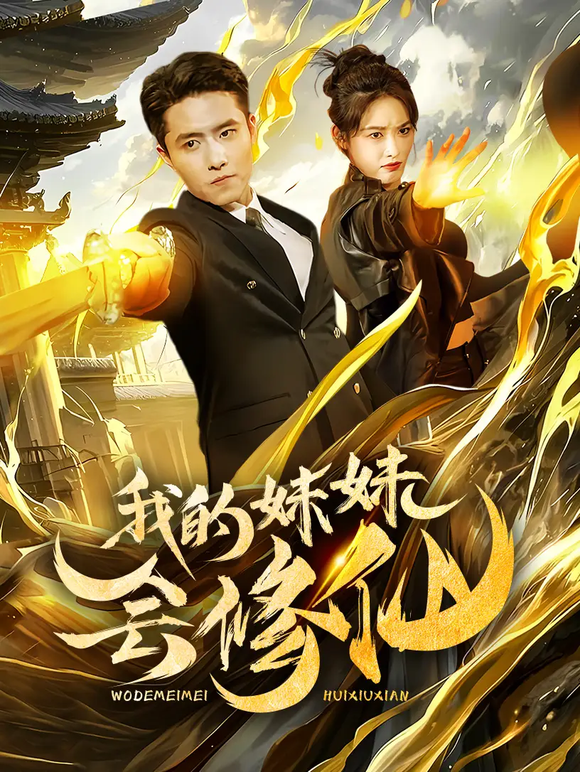 我的妹妹會修仙（69集）