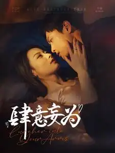 肆意妄為（83集）千喆＆王藝陽劇情概要