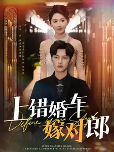 上錯(cuò)婚車嫁對(duì)郎（60集）閔杰＆秦天愛
