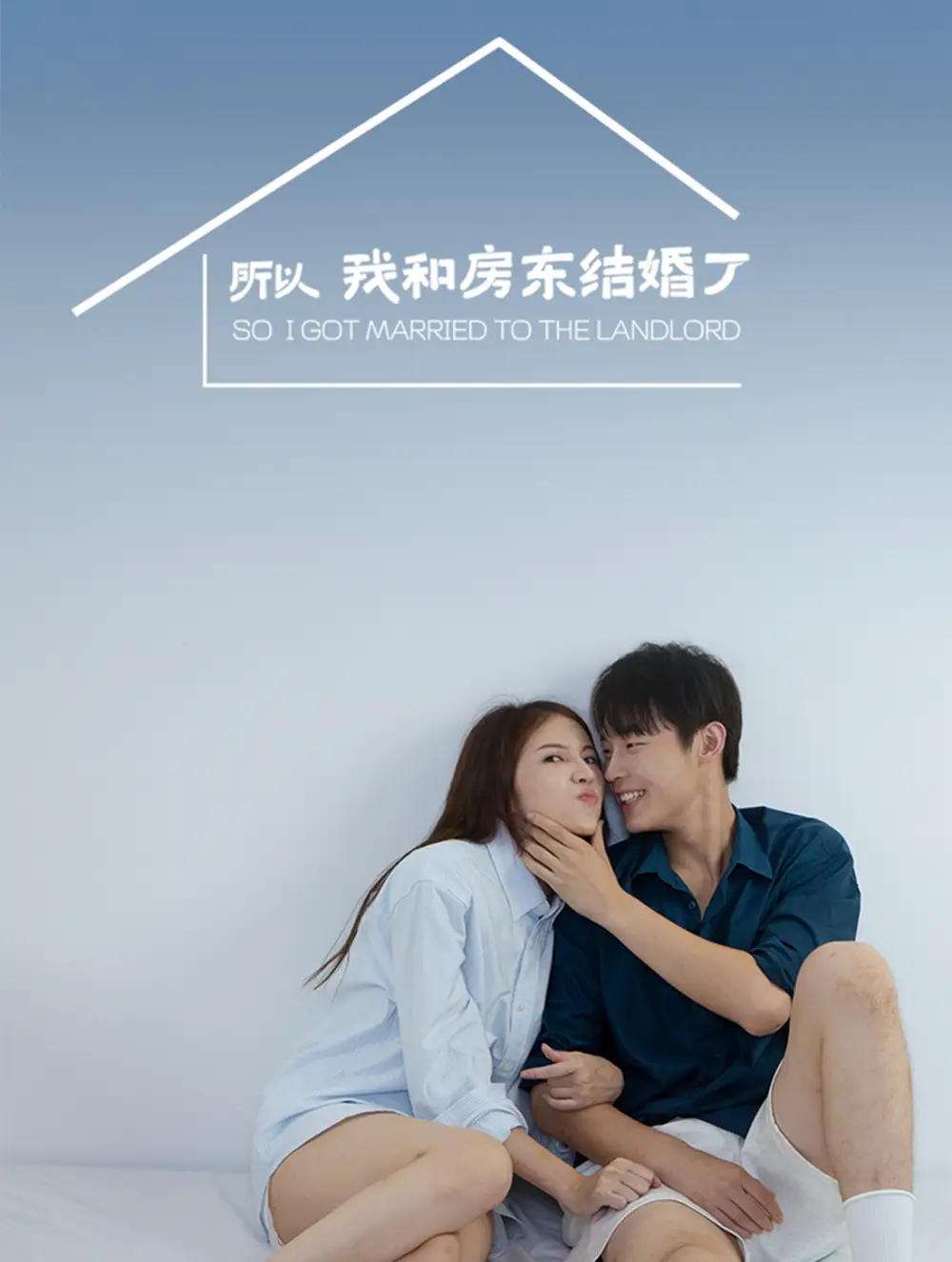 所以我和房東結(jié)婚了（30集）朱哲人劇情概要