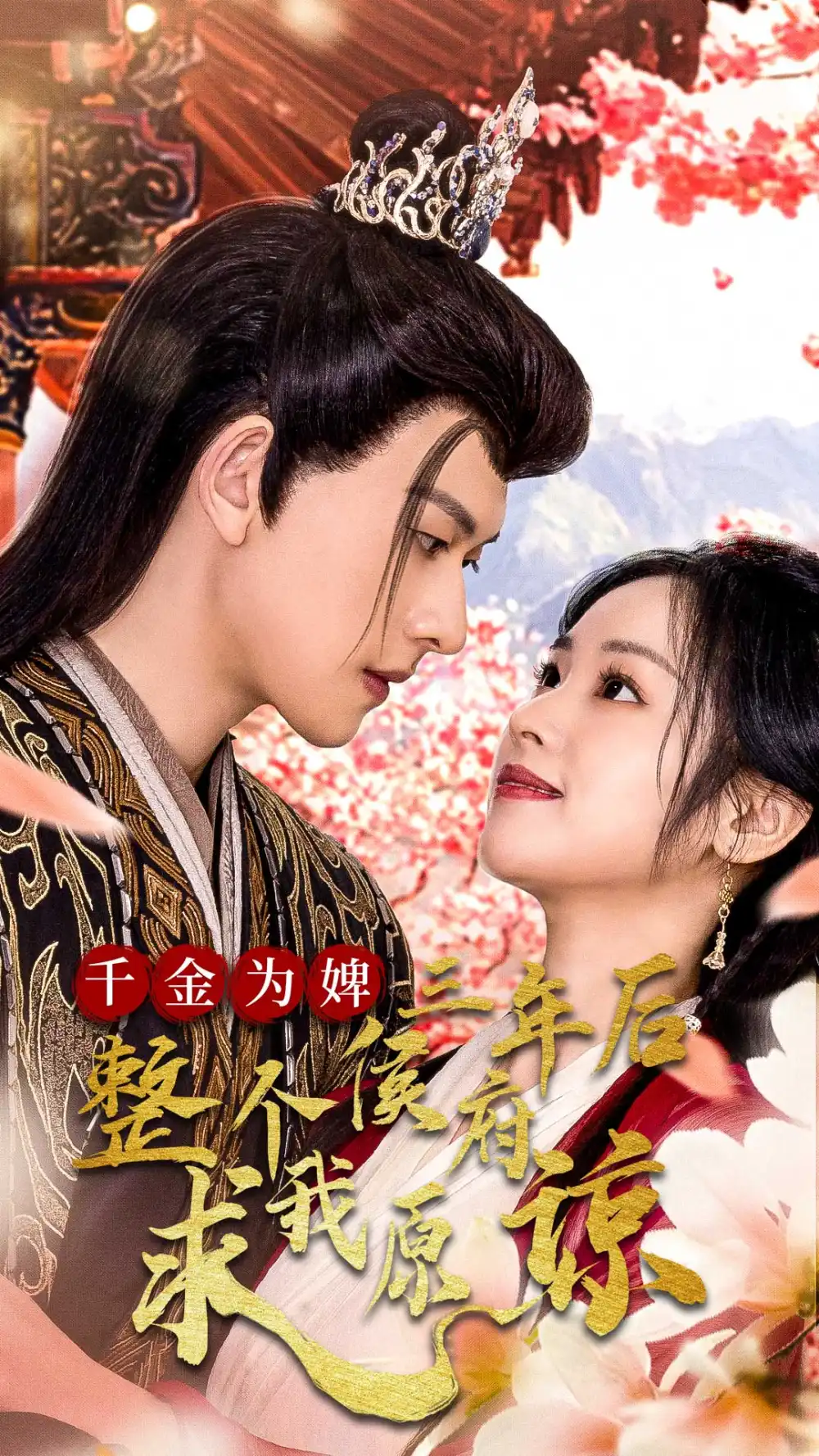 千金為婢三年后整個(gè)侯府求我原諒&千金歸來(lái)不好惹（30集）陳添祥劇情概要