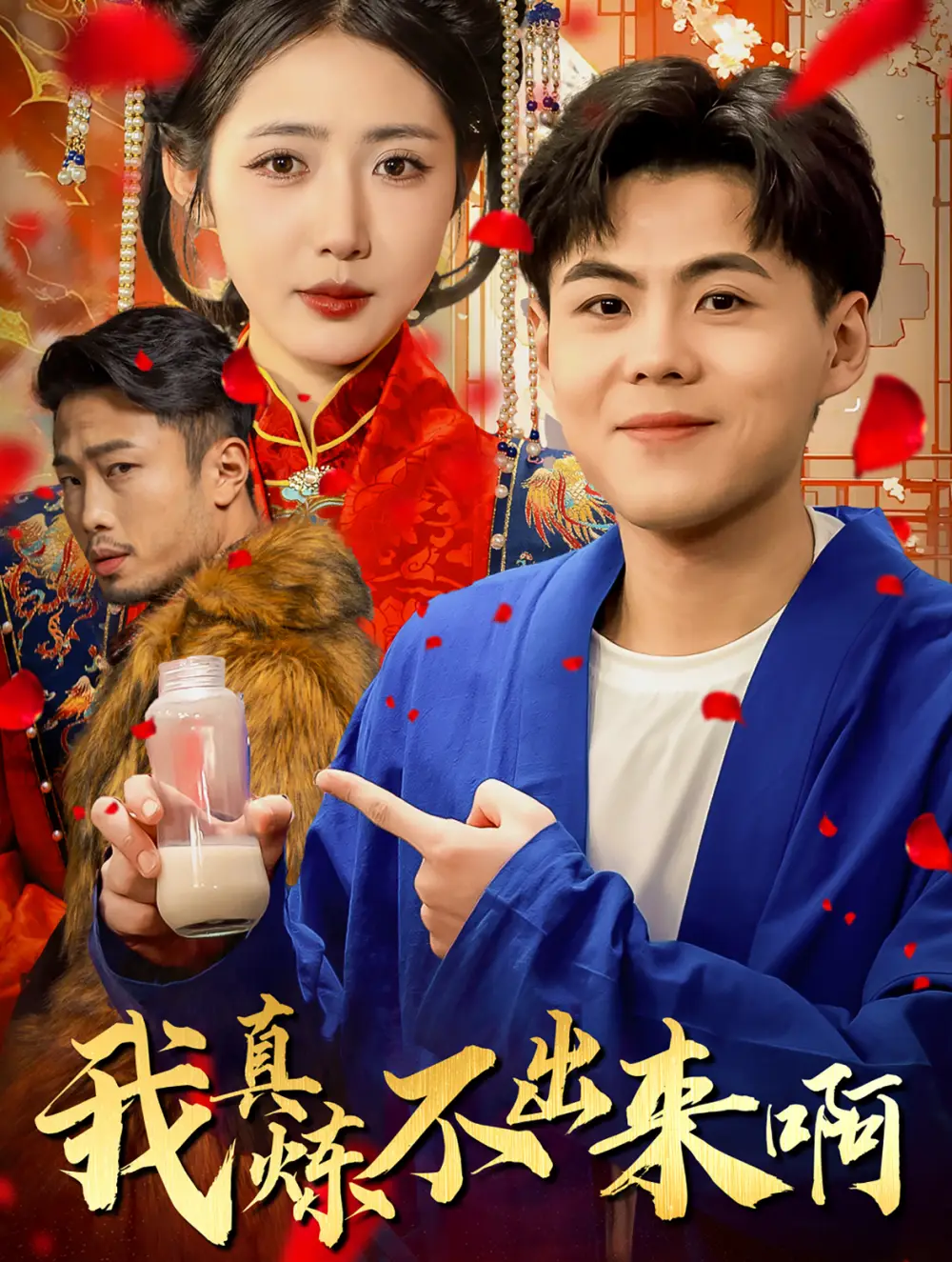 我真煉不出來啊&醫(yī)行天下（80集）如意兒劇情概要