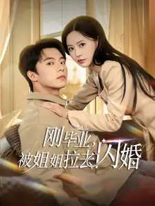 剛畢業(yè)被姐姐拉去閃婚（84集）委佳寧＆陳思澈