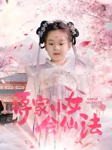 蔣家小女會仙法（80集）
