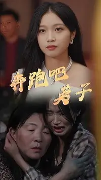 奔跑吧英子（70集）劇情概要