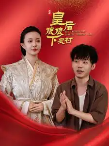 皇后娘娘下農(nóng)村（80集）劇情概要