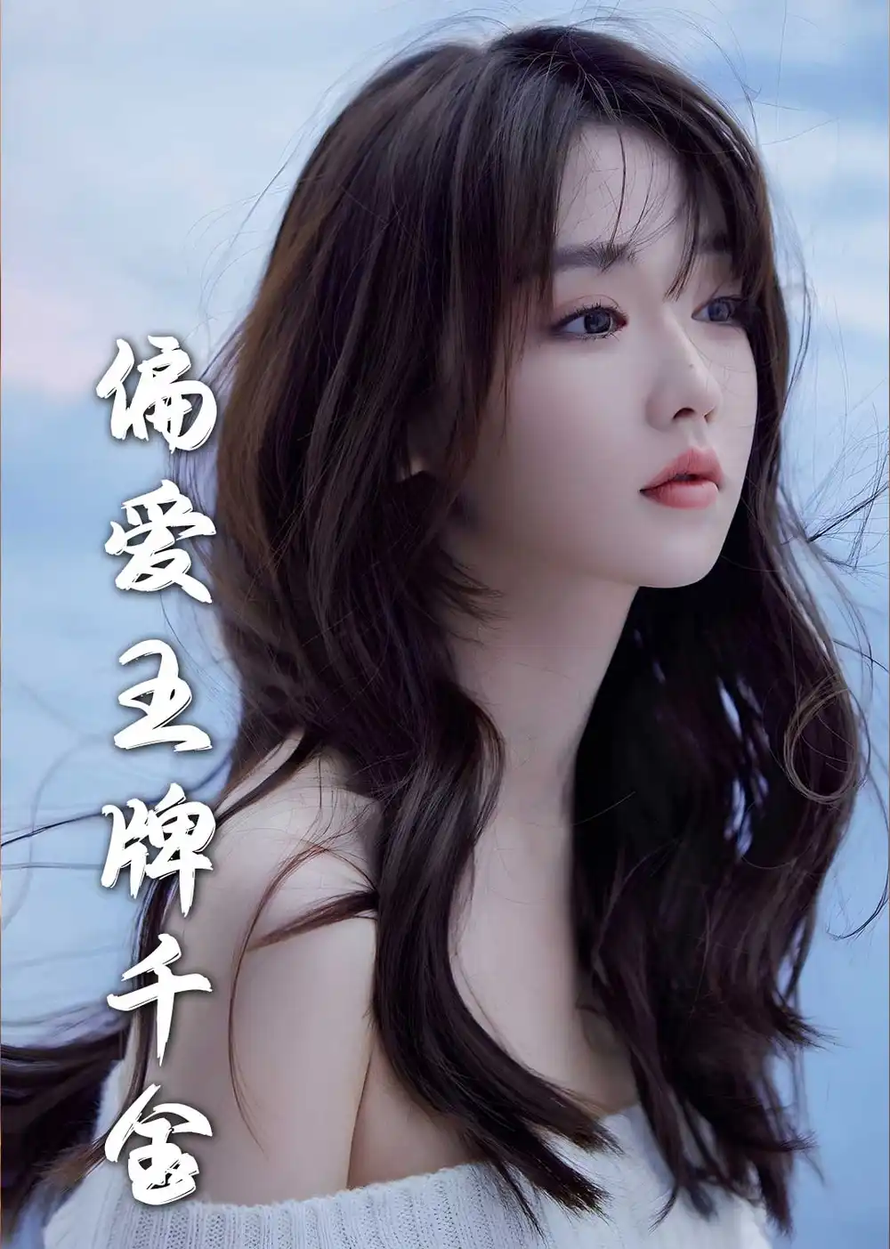 月光藏在他眼底＆偏愛王牌千金（72集）劉藍(lán)鴿劇情概要