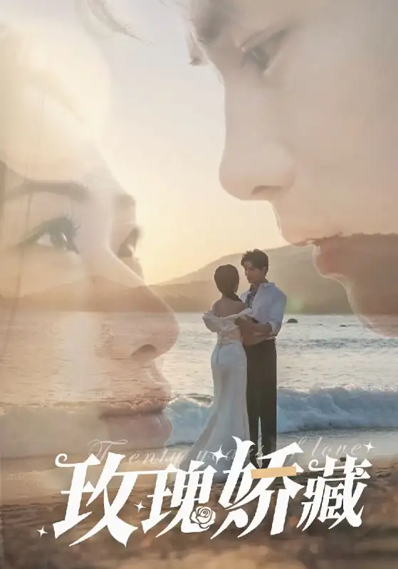 玫瑰嬌藏（50集）曹景皓＆張予湉劇情概要