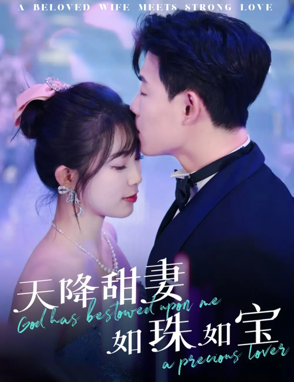 天降甜妻如珠如寶（65集）敖日格樂＆金雅娜