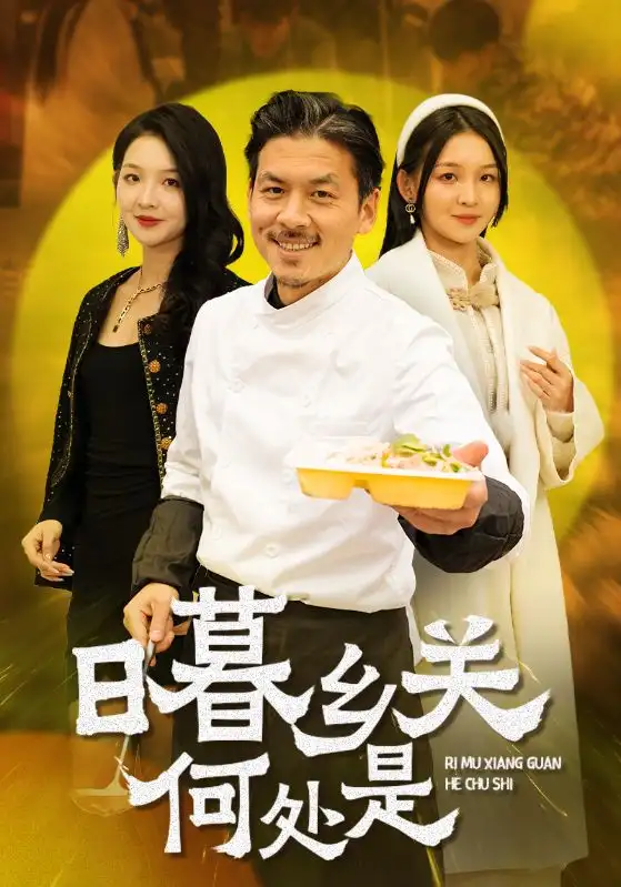 日暮鄉(xiāng)關(guān)何處是（44集）劇情概要