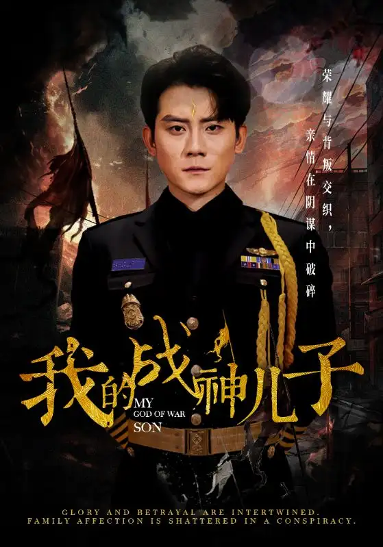 我的戰(zhàn)神兒子（46集）張子寒劇情概要