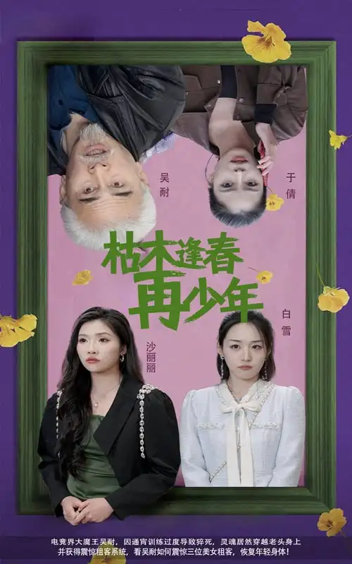 枯木逢春再少年（53集）孫群&駱虹宇劇情概要
