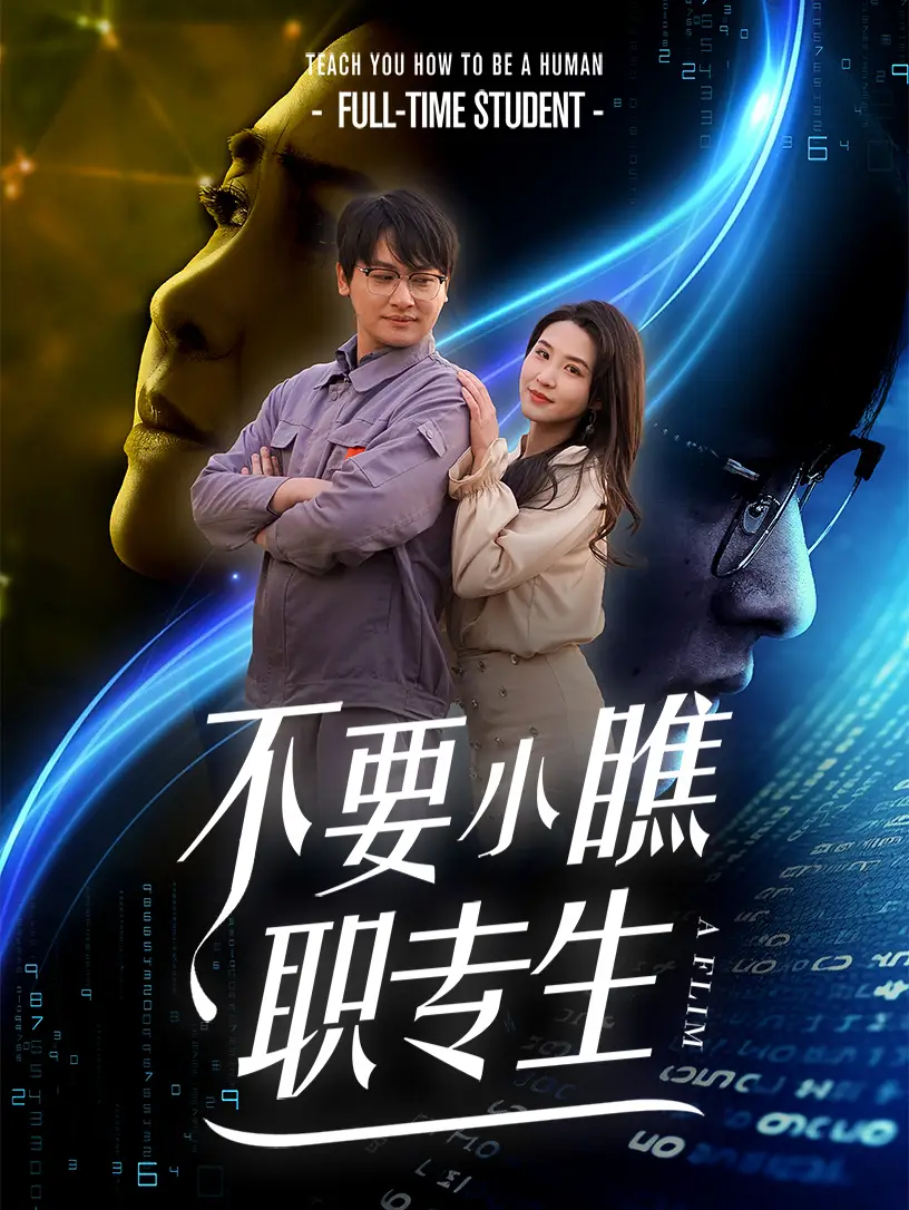 不要小瞧職專生（60集）劇情概要