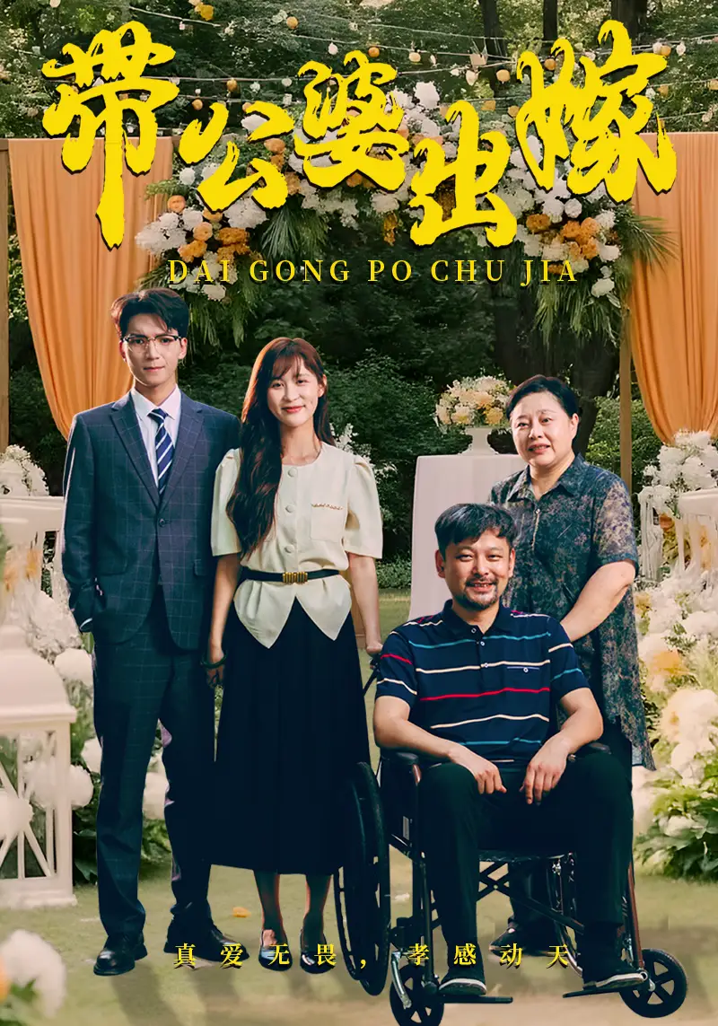 帶公婆出嫁（41集）劇情概要