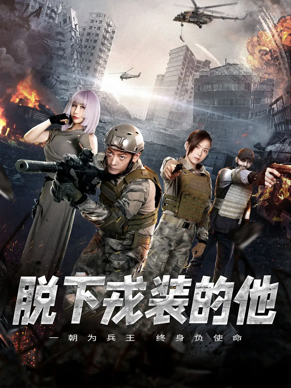 脫下戎裝的他（85集）王錦穎劇情概要