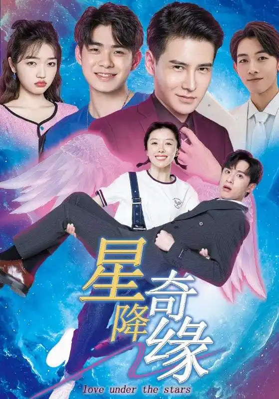 星降奇緣（88集）陳圣亨＆王初伊劇情概要
