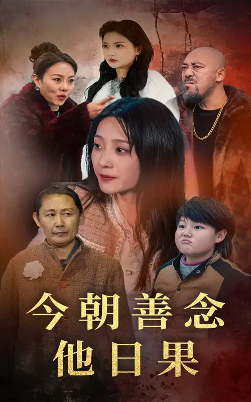 今朝善念他日果（46集）于金金&若熙劇情概要