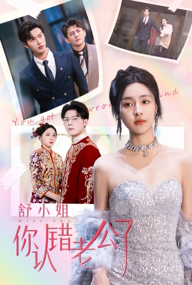 舒小姐你認(rèn)錯(cuò)老公了（60集）閔杰&宋彧佳劇情概要