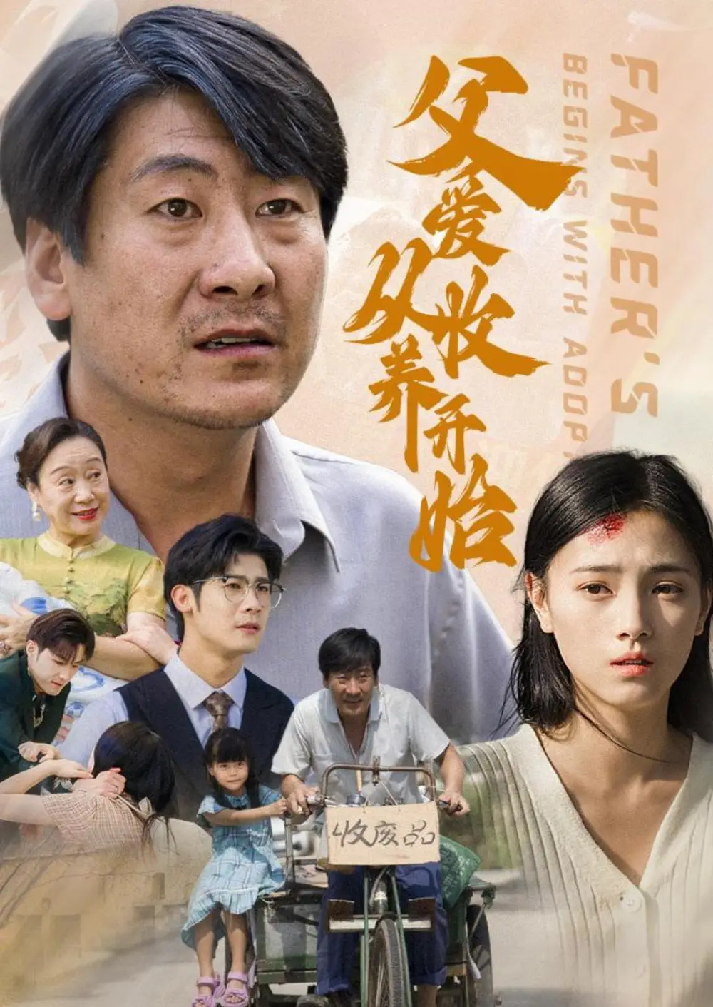 父愛從收養(yǎng)開始（64集）樊楚琦