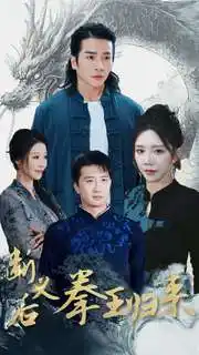 斷義后拳王歸來（76集）余亭&趙慧劇情概要