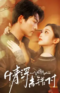 深情未錯(cuò)付（50集）方正男＆陳辭劇情概要