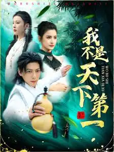 我不是天下第一（83集）劇情概要