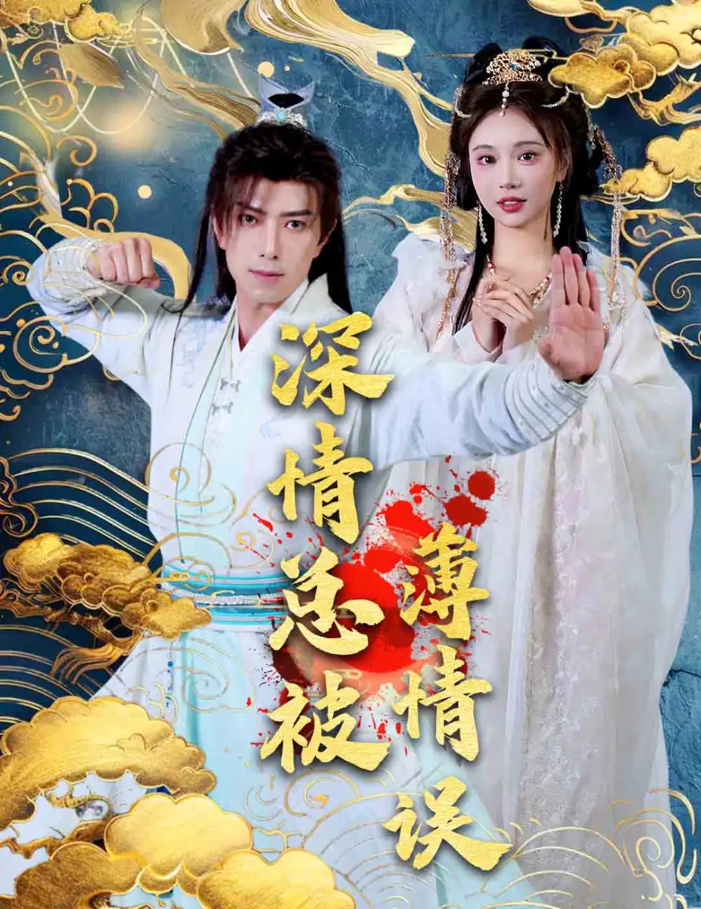 深情總被薄情誤（70集）傅漢源&辛宛柔劇情概要