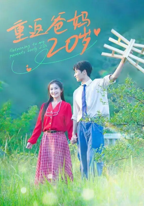 重返爸媽20歲（30集）雷笑語劇情概要