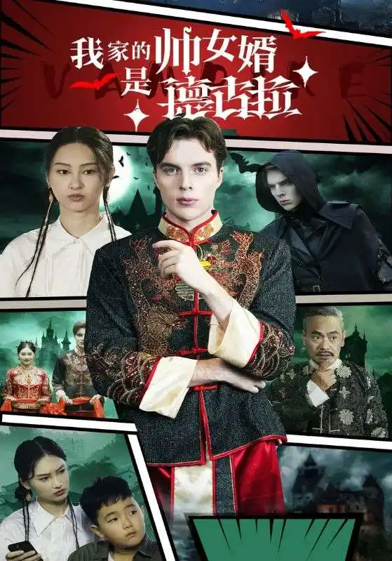 我家的帥女婿是德古拉（60集）劇情概要