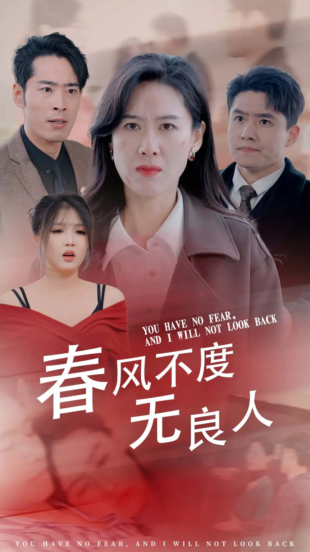 春風(fēng)不渡無(wú)良人（28集）